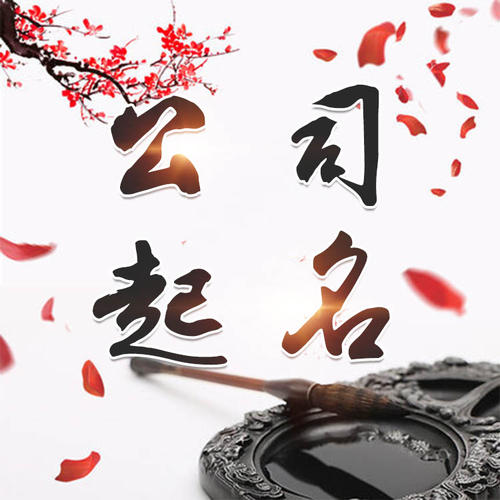 盘山公司起名_找田馥连起名