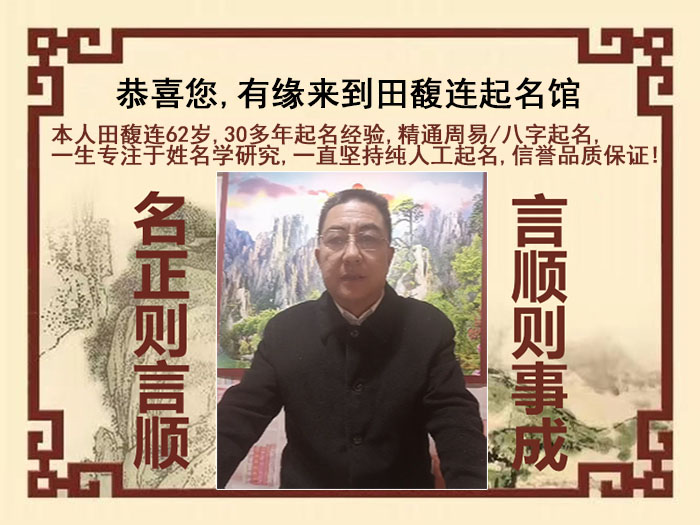 盘山尚名轩田馥连起名