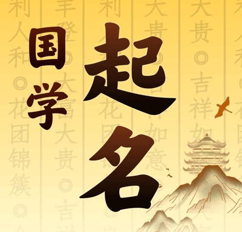 盘山国学起名 人工起名一对一