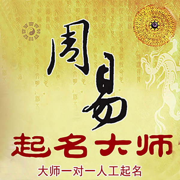 盘山起名大师 盘山大师起名 找田大师 41年起名经验