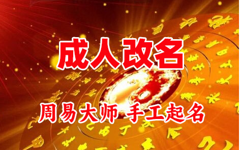 盘山成人改名-找大师一对一改名先分析后改名